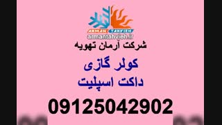 تعمیر و سرویس داکت اسپیلت 09125042902