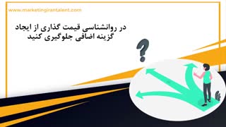 روانشناسی قیمت گذاری : ترفندهای کسب و کار در قیمت گذاری