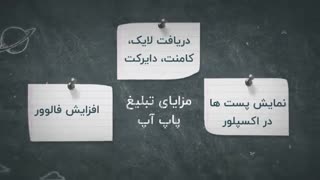 تبلیغ پاپ آپ اینستاگرام