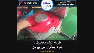 چگونه با فوم اینتگرال پلی یورتان محصولی خاص تولید کنیم؟ایران پی یوiranpu.co