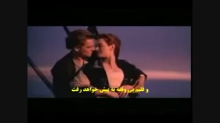 آهنگ تایتانیک با زیرنویس فارسی