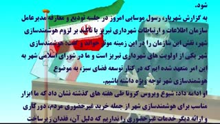 قائم مقام شهردار تبریز: ارائه خدمات غیرحضوری به شهروندان شعاری دست یافتنی است/ هوشمندسازی شهر، یکی از اولویت های مهم شهرداری