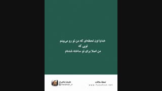 لحظه ملاقات (استاد پناهیان)