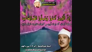 ان الذین آمنوا و عملوا الصالحات: قرائت آیه 107 سوره کهف؛ استاد عبدالباسط
