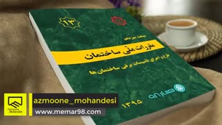 مبحث  سیزدهم 13 مقررات ملی ساختمان - نظام مهندسی