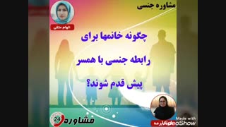 مشاوره رابطه جنسی:چگونه خانمها برای رابطه جنسی با همسر پیش قدم شوند؟