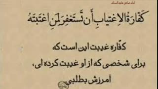 گناه غیبت_ رائفی پور