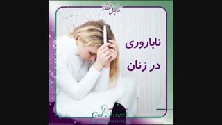 درمان نوین ناباروری