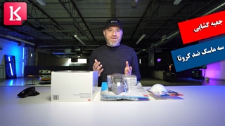 مقایسه سه ماسک ضد کرونایی توسط آنباکس تراپی