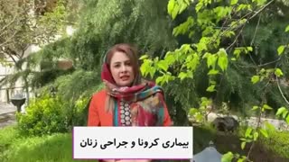بیماری کرونا و جراحی زنان
