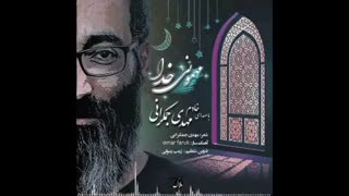 «مهمونی خدا»باصدای خادم مهدی جمکرانی