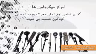 مبانی ضبط صدا introduction/معرفی