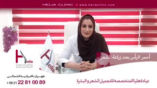 أحمر الرأس بعد زراعة الشعر | عیادة هلیا | 00989120234708