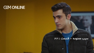 دانلود سریال سیب ممنوعه قسمت 221 با دوبله فارسی | سریال ترکی Yasak Elma