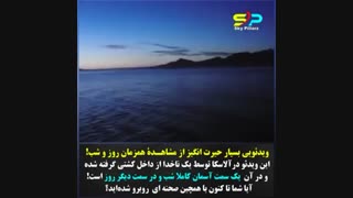 شب و روز همزمان در آلاسکا