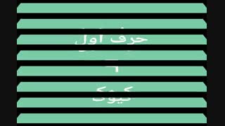 اولین حرف بیصدا