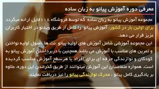 آموزش اصولی پیانو | آموزش پیانو به کودکان