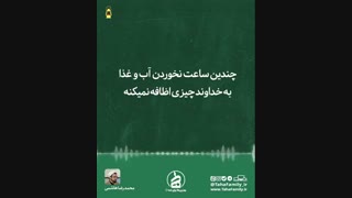 مهمانی خدا: خدایا روزه داری من، دردی رو دوا میکنه؟