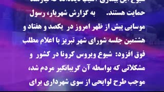 قائم مقام شهردار تبریز مطرح کرد: بخش خصوصی اتوبوسرانی تبریز با رعایت اصول بهداشتی فعال می‌شود