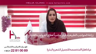 زراعة الحواجب خیاراً مناسباً لعلاج الحواجب القلیلة | عیادة هلیا | 00989120234708