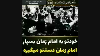 خودت را به امام زمان بسپار - امام زمان دستت را میگیره
