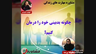 مشاوره مهارت های زندگی:چگونه بدبینی خود را درمان کنیم؟