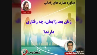 مشاوره مهارت های زندگی:زنان بعد زایمان، چه رفتاری دارند؟