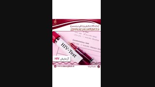 آزمایش hiv
