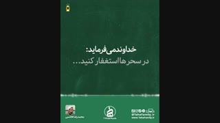 مهمانی خدا؛ برکت سحرها