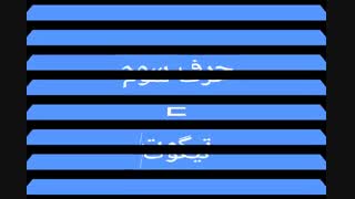 سومین حرف بیصدا