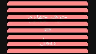 چهارمین حرف بیصدا