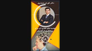 توصیه های تغذیه برای پیشگیری از آلزایمر