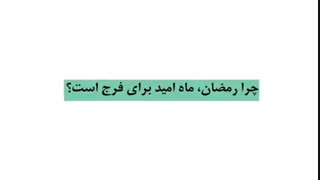 رمضان، ماه امید برای ظهور