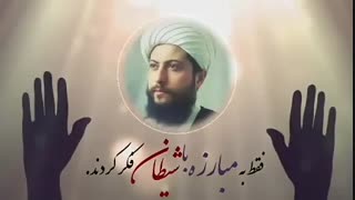 فقط به مبارزه با شیطان فکر کن