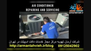 سرویس و تعمیر کولر گازی و داکت اسپلیت 09125042902