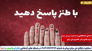 تکنیک های حاضر جوابی