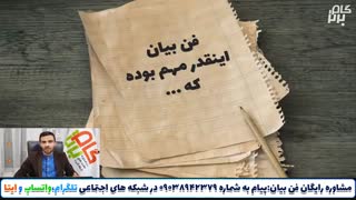 اهمیت یادگیری فن بیان