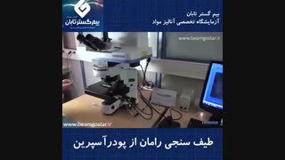 آموزش طیف سنجی رامان