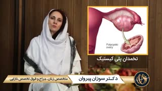 تنبلی تخمدان یا پلی کیستیک | دکتر سوزان پیروان | متخصص زنان تهران