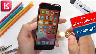 ویدئوی دیدنی تست خراش، آتش و خمیدگی گوشی آیفون SE 2020