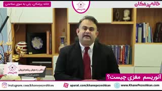 آنوریسم مغزی چیست