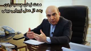 مدت زمان چسب بینی