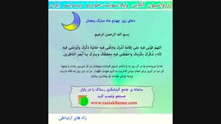 دعای صوتی تصویری روز چهارم ماه مبارک رمضان