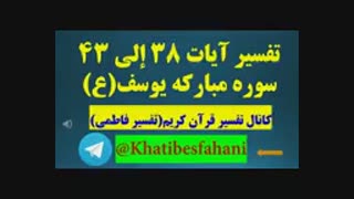تفسیر آیات 38 إلی 43 سوره مبارکه یوسف(ع) توسط استاد خطیب اصفهانی