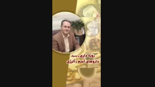روزه داری و مصرف داروهای آسم و آلرژی