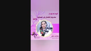 سندرم تخمدان پلی کیستیک