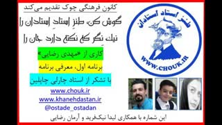 معرفی برنامه طنز استادِ استادان