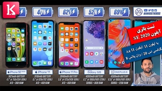 کدام باتری بهتری دارد:آیفونSE، آیفون11، آیفون11پرو، گلکسی اس20، وان پلاس 8؟