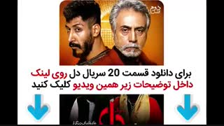 قسمت 20 سریال دل | دانلود قسمت بیستم سریال دل
