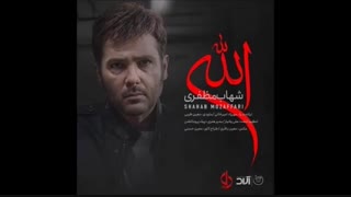 آهنگ جدید شهاب مظفری بنام الله | موزیک الله شهاب مظفری